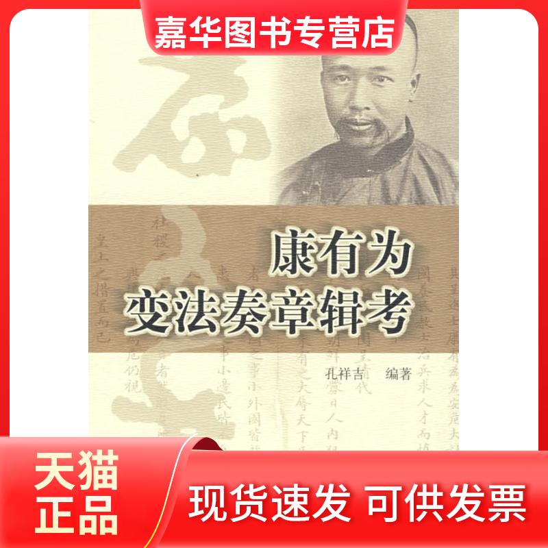 【正版现货】 康有为变法奏章辑考 孔祥吉 北京图书馆出版社