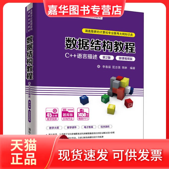 【正版现货】 数据结构教程 C++语言描述 第2版 微课视频版 李春葆,匡志强,蒋林 编 清华大学出版社