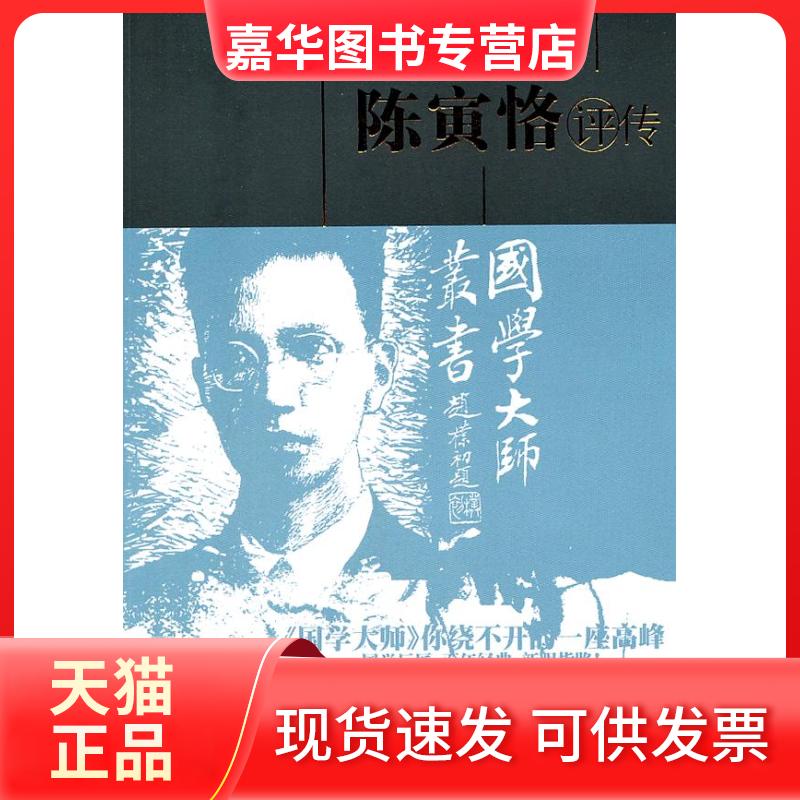 【正版现货】 陈寅恪评传:第2版 汪荣祖 百花州文艺出版社