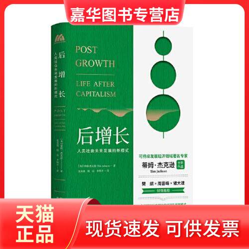 【正版现货】  后增长  张美霞陆远李煦平译者；蒂姆·杰克逊 中国对外翻译出版公司