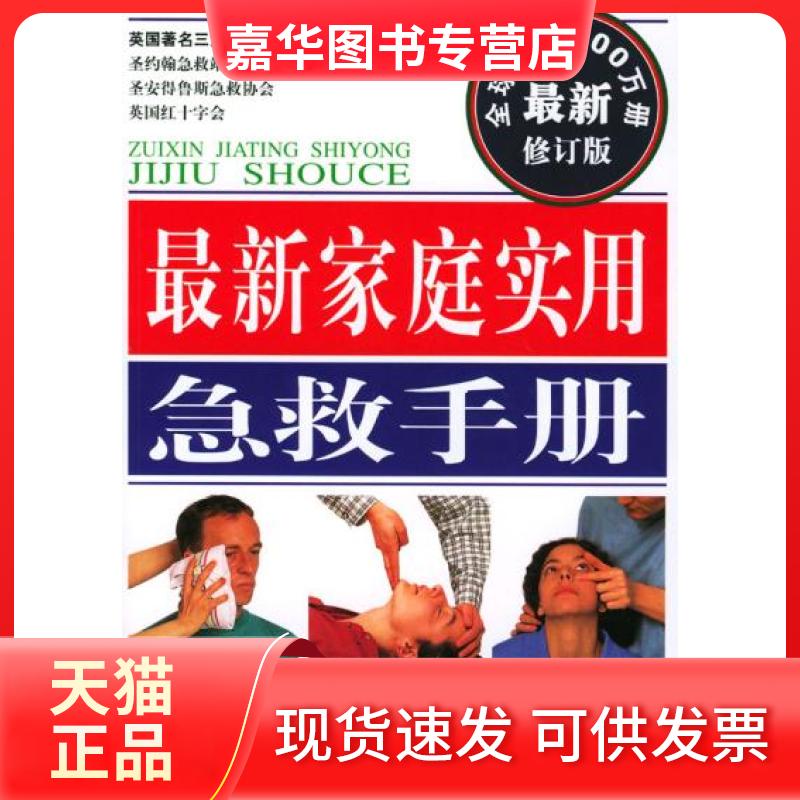 【正版现货】 家庭实用急救手册 圣约翰急救站 圣安得鲁斯急救协会 英国红十字会联合 接力出版社