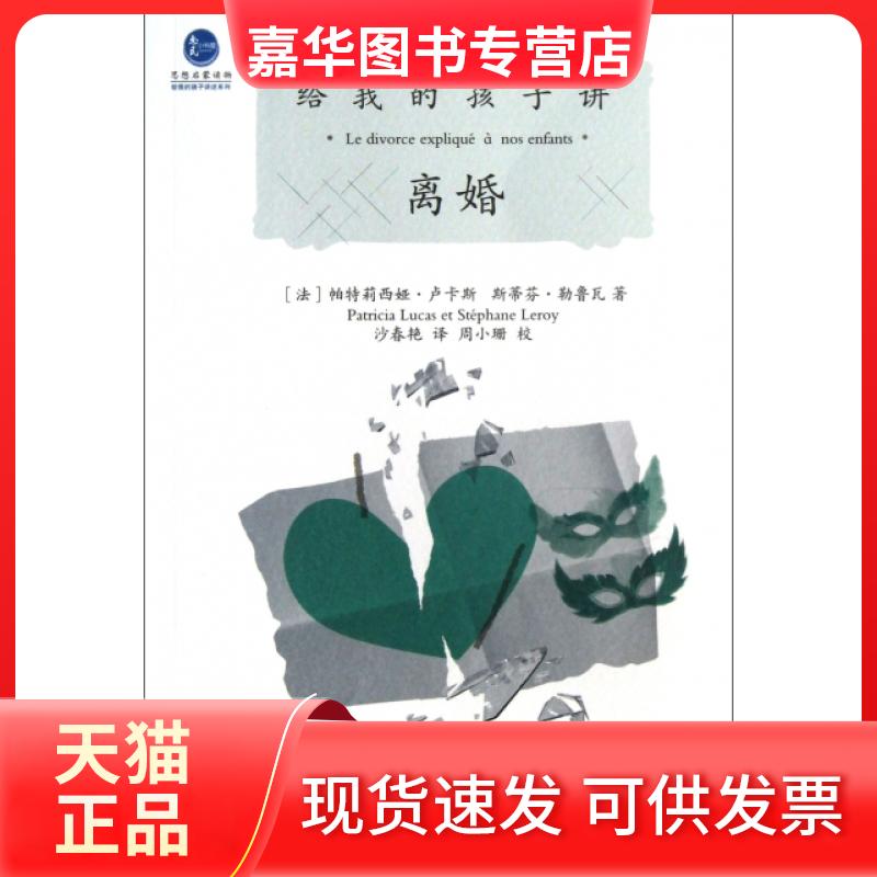 【正版现货】 给我的孩子讲离婚/给我的孩子讲述系列 (法)帕特莉西娅·卢卡斯//斯蒂芬·勒鲁瓦|译者:沙春... 重庆大学