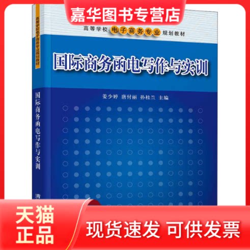 【正版现货】 国际商务函电写作与实训 姜少婷,唐付丽,孙桂兰 编 清华大学出版社