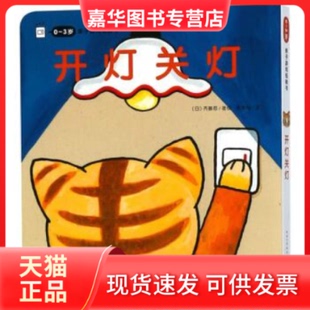 【正版现货】 0-3岁亲子游戏纸板书全5册开灯关灯儿童绘本藏猫猫小熊宝宝撕不烂幼儿迷你动感立体翻翻书交通工具 [日] 齐藤忍 周龙