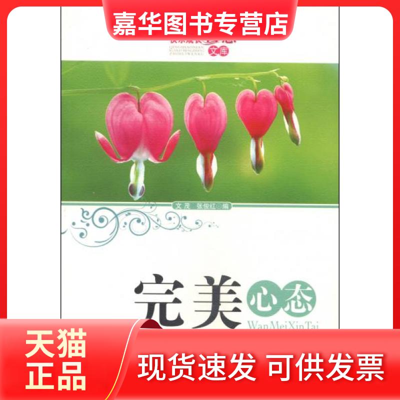 【正版现货】 青少年快乐成长智慧文库:完美心态 文茂、张俊红 编 新疆美术摄影出版社