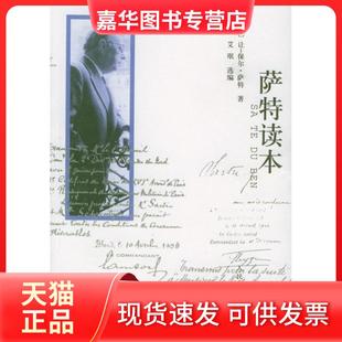 【正版现货】 萨特读本 让-保尔·萨特 人民文学出版社
