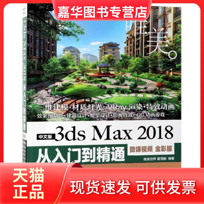 【正版现货】 中文版3ds Max2018从入门到精通(微课视频全彩版) 曹茂鹏 中国水利水电出版社