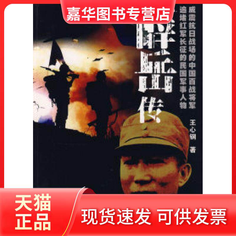 【正版现货】 薛岳传 王心钢 珠海出版社
