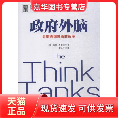 【正版现货】 外脑 影响美国决策的智库 (美)威廉·恩道尔(F.William Engdahl) 著 梁长平 译 中国民主法制出版社