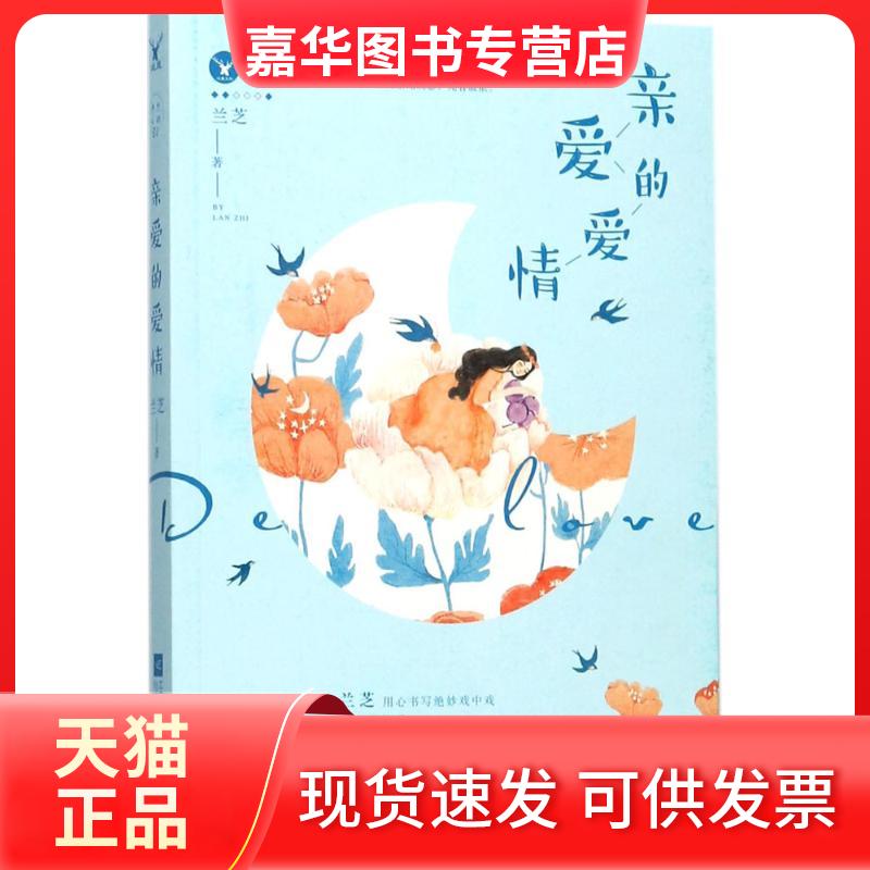 【正版现货】 亲爱的爱情 兰芝 著 江苏文艺出版社