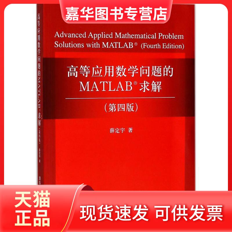 【正版现货】 高等应用数学问题的MATLAB求解 薛定宇 著 清华大学出版社