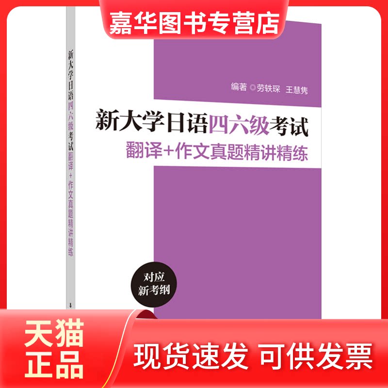【正版现货】 新大学日语四六级翻译+作文真题精讲精练 劳轶琛,王慧隽 编 华东理工大学出版社