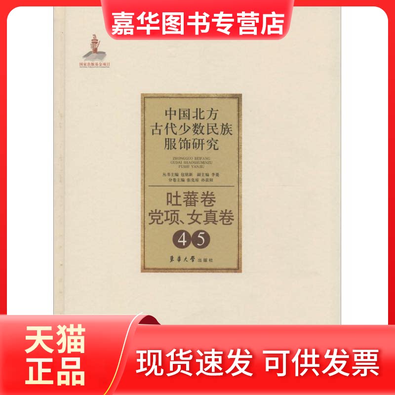 【正版现货】 中国北方古代少数名族服饰研究 无 著 东华大学出版社