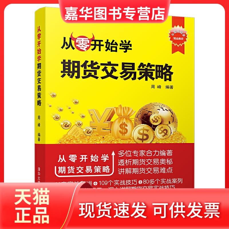 【正版现货】 从零开始学期货交易策略 周峰 著 清华大学出版社