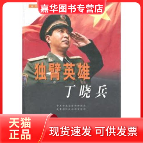 【正版现货】 独臂英雄丁晓兵 本社 出版社