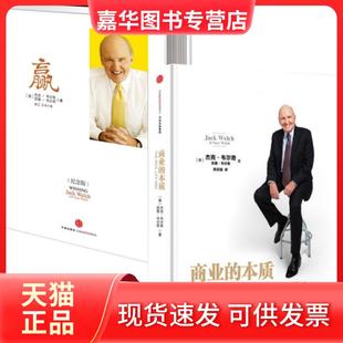 【正版现货】 杰克·韦尔奇：赢(纪念版)+商业的本质(精)（共2册） (美)杰克·韦尔奇//苏茜·韦尔奇|译者:余江//玉书 中信