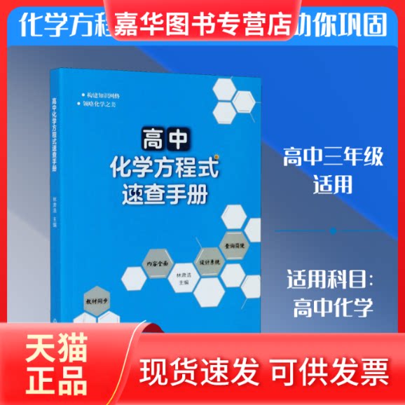 【正版现货】 高中化学方程式速查手册 林肃浩 编 浙江教育出版社