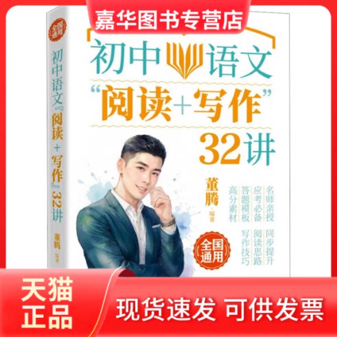 【正版现货】 初中语文"阅读+写作"32讲 董腾 编 人民日报出版社
