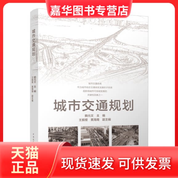 【正版现货】 城市交通规划 赖元文,王振报,黄海南 编 中国建筑工业出版社