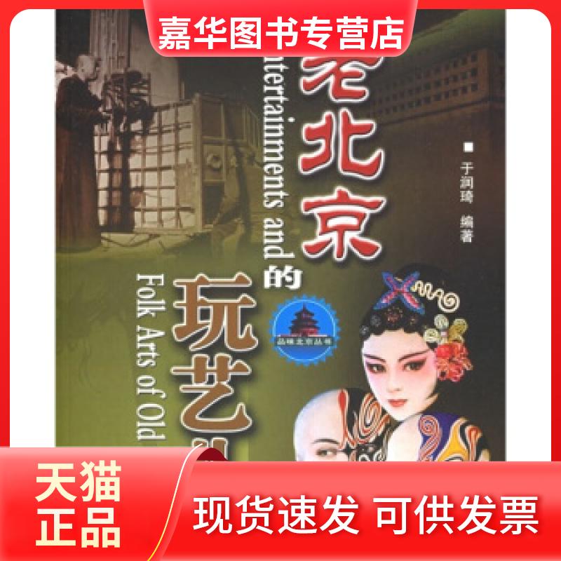 【正版现货】 老北京的玩艺儿/品味北京丛书(品味北京丛书) 于润琦 中国文联出版社