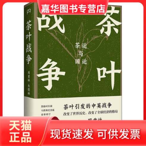 【正版现货】 茶叶战争 周重林,太俊林 著 湖南人民出版社
