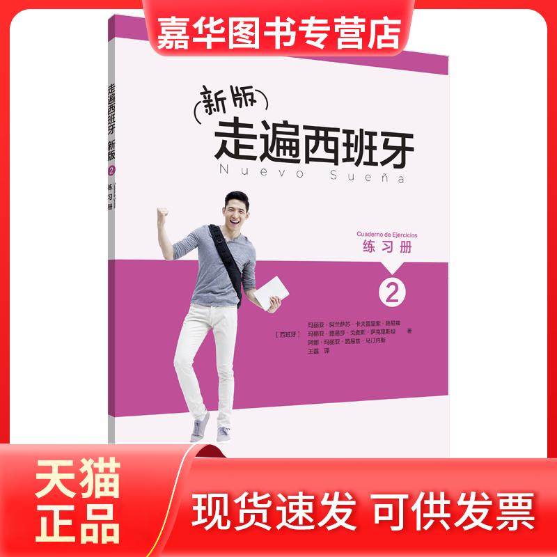 【正版现货】 走遍西班牙新版2练习册 (西班牙)玛丽亚·阿兰萨苏·卡夫雷里索·路易兹等 外语教学与研究出版社