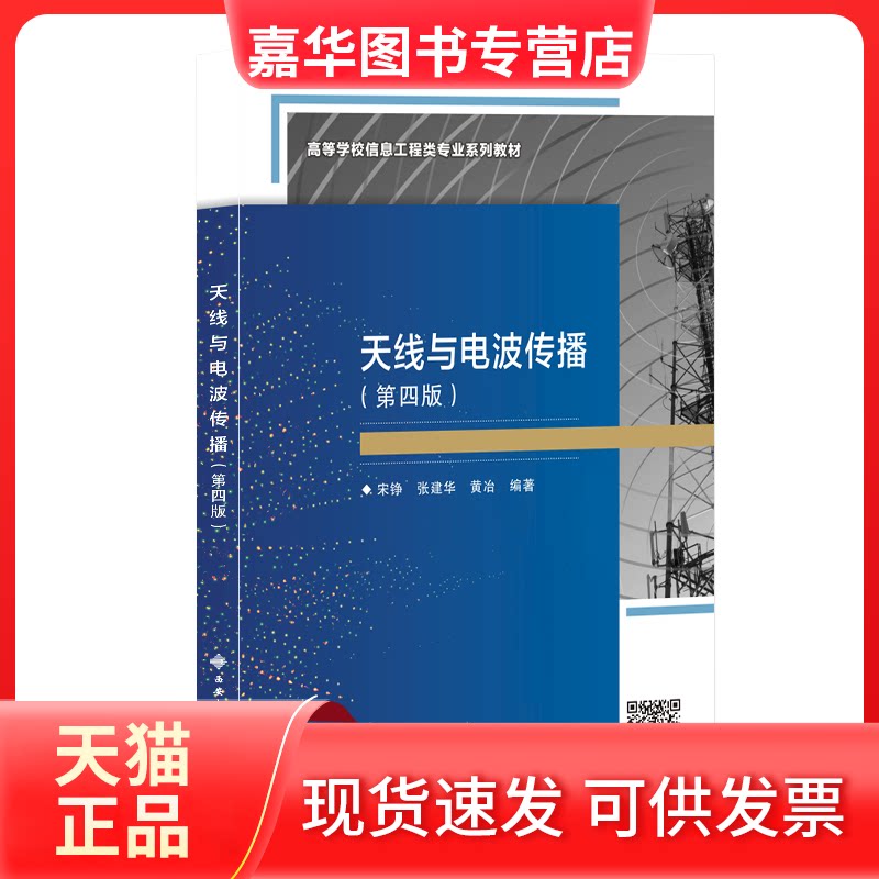 【正版现货】 天线与电波传播（第四版） 宋铮 著 西安电子科技大学出版社