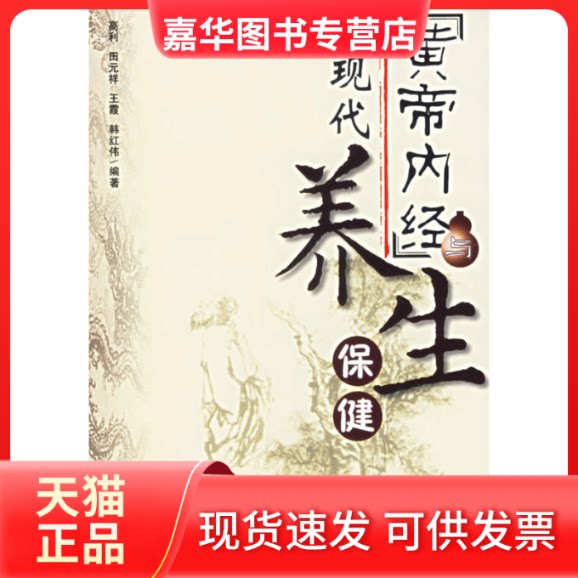 【正版现货】 黄帝内经与现代养生保健 高利 民主与建设出版社