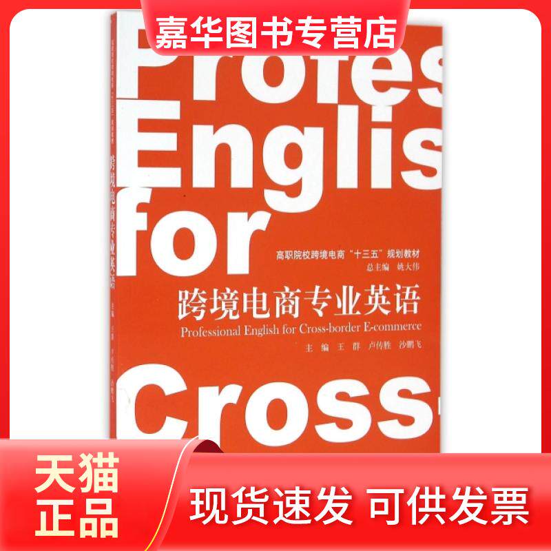 【正版现货】 跨境电商专业英语(高职院校跨境电商十三五规划教材) 王群//卢传胜//沙鹏飞|总主编:姚大伟 立信会计出版社
