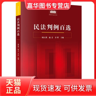 【正版现货】 民法判例百选 周江洪 中国法律图书有限公司