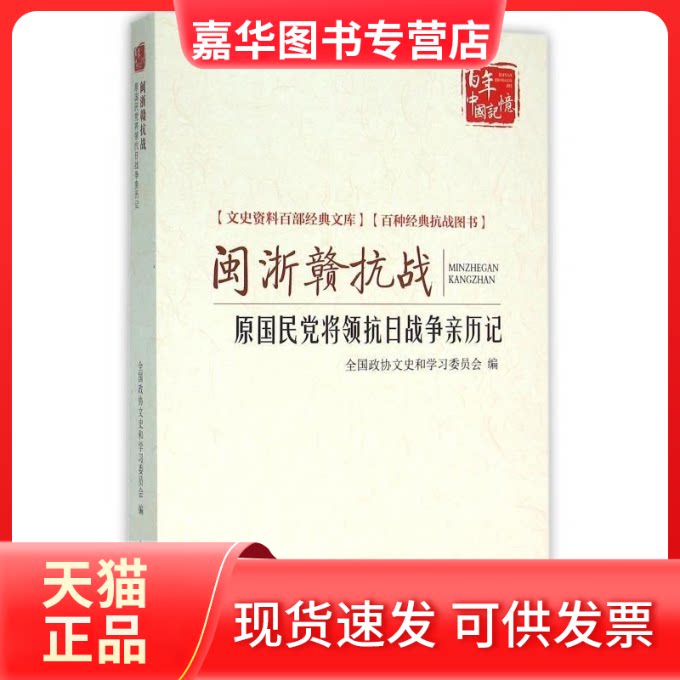 【正版现货】 闽浙赣抗战原将领抗日战争亲历记 全国政协文史和委员会 中国文史出版社