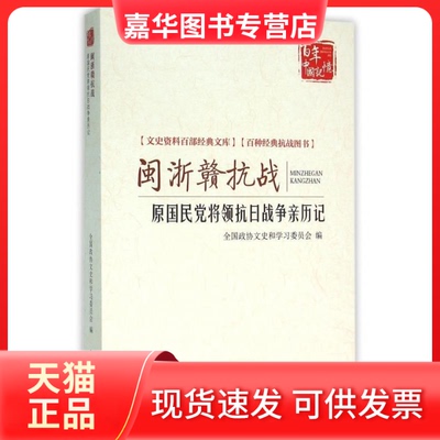 【正版现货】 闽浙赣抗战原将领抗日战争亲历记 全国政协文史和委员会 中国文史出版社