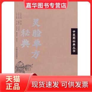 【正版现货】 灵验单方秘典：医秘典丛书 吴大真 中原农民出版社