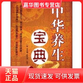 【正版现货】 中华养生宝典 于文明 中国商业出版社