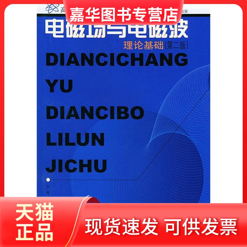 【正版现货】  高等学校电子信息类规划教材：电磁场与电磁波理论基础 孙国安 著 东南大学出版社