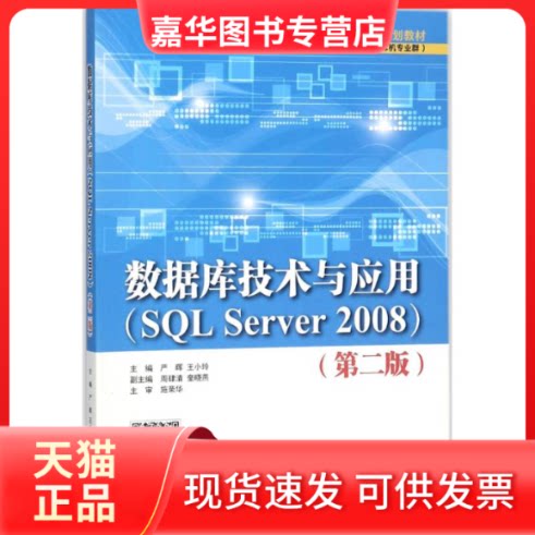 【正版现货】 数据库技术与应用 严晖,王小玲 主编 中国水利水电出版社
