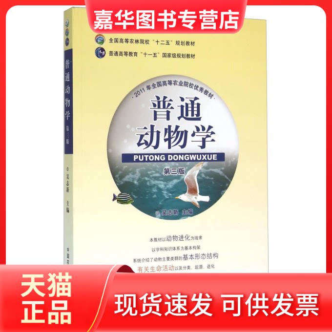 【正版现货】 普通动物学(第3版) 吴志新 中国农业出版社