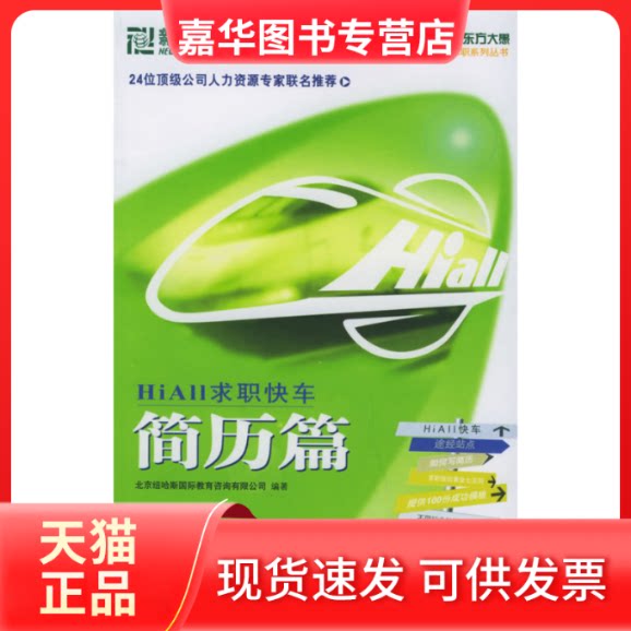 【正版现货】 HiAll求职快车.简历篇——新东方大愚求职系列丛书 北京纽哈斯国际教育咨询有限公司 群言出版社