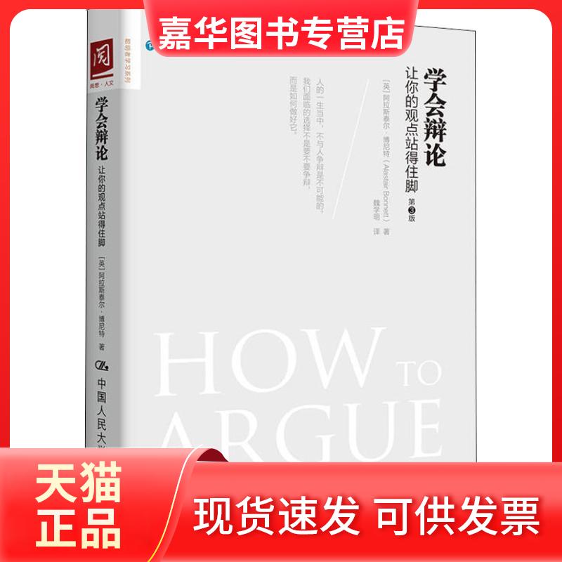 【正版现货】 学会辩论:让你的观点站得住脚 (英)阿拉斯泰尔·博尼特(Alastair Bonnett) 著 魏学明 译 中国人民大学出版社