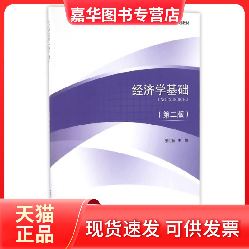 【正版现货】 经济学基础(第2版国际经济与贸易专业高职高专十三五规划教材) 张红智 中国对外经济贸易出版社