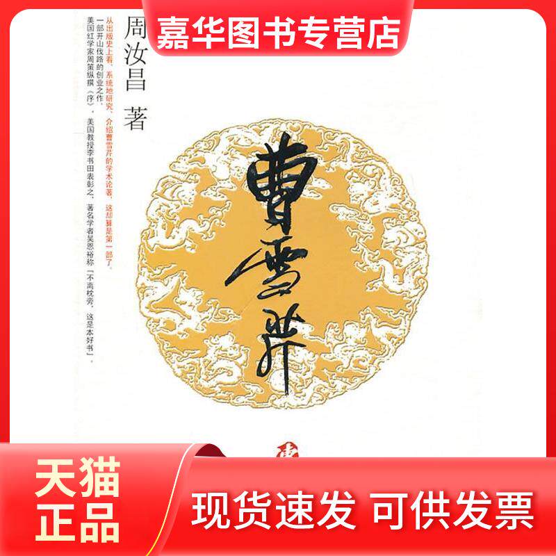 【正版现货】 曹雪芹传 周汝昌. 东方出版社