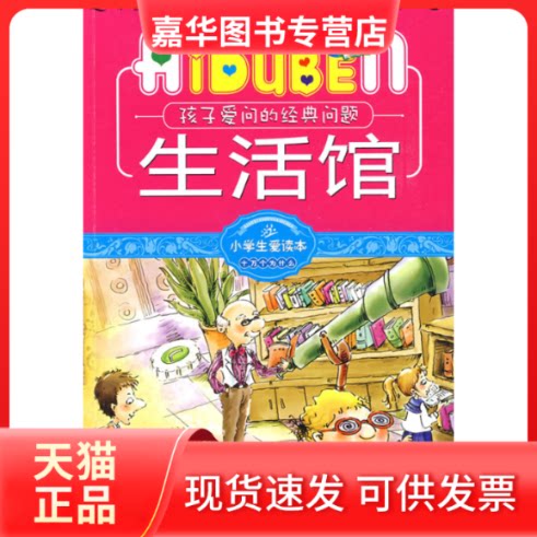 【正版现货】 小学生爱读本—生活馆 型中国·读书工程教研中心 哈尔滨出版社