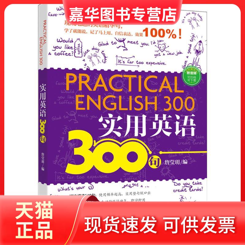 【正版现货】 实用英语300句 詹莹玥 编 著作 外语教学与研究出版社