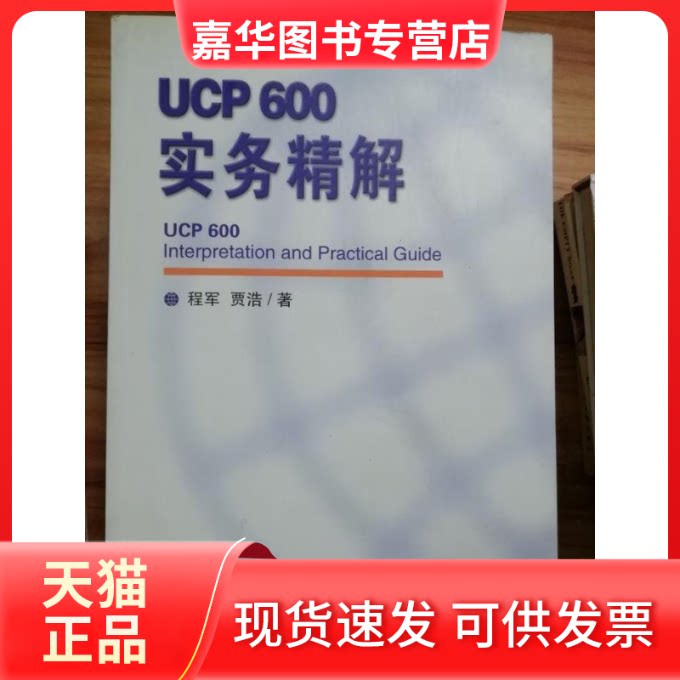 【正版现货】 ucp600实务精解 程军；贾浩 中国民主法制出版社