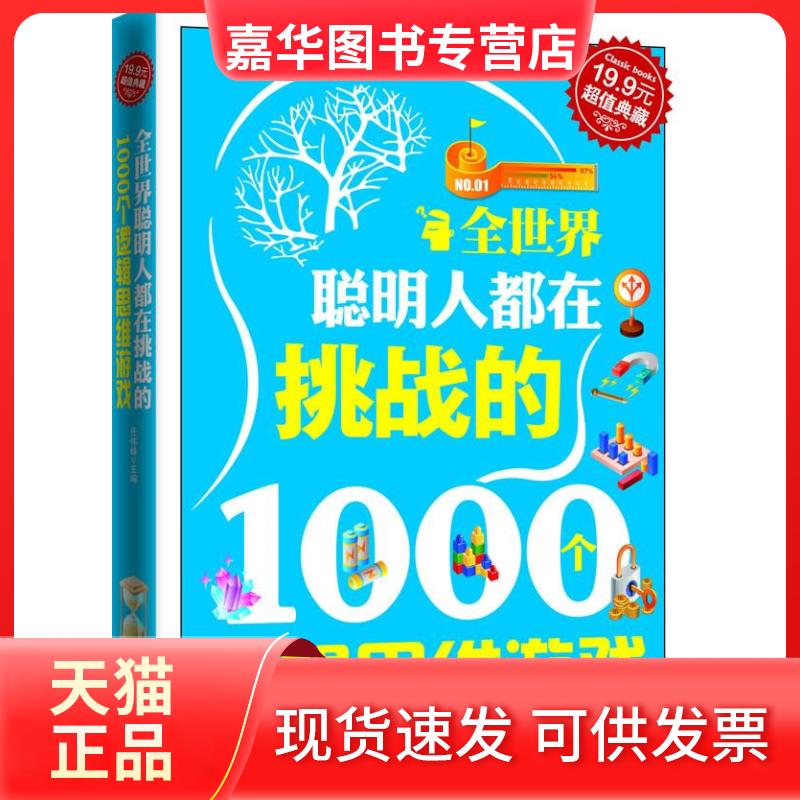 【正版现货】 全世界聪明人都在挑战的1000个逻辑思维游戏 任伟峰 吉林出版集团有限责任公司