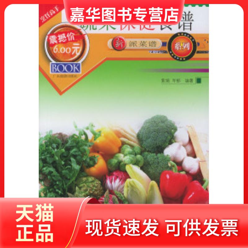 【正版现货】 蔬菜保健食谱 紫娟 岑郁 广东旅游出版社
