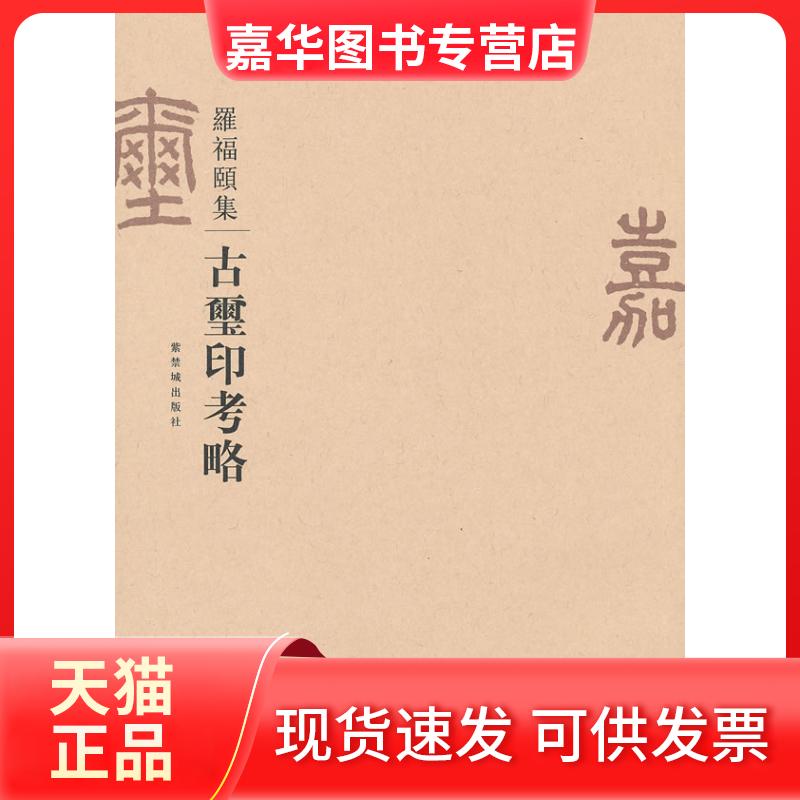 【正版现货】 古玺印考略 罗福頣 罗随祖 重订 紫禁城出版社
