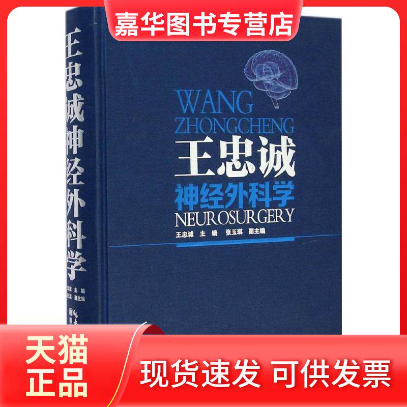 【正版现货】 王忠诚神经外科学 王忠诚 主编;张玉琪 编 著 湖北科学技术出版社