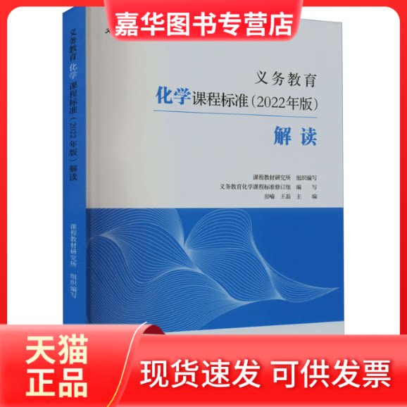【正版现货】 义务教育化学课程标准(2022年版)解读 课程教材研究所 组织编写;义务教育化学课程标准修订组 编写;房喻,王磊 主编