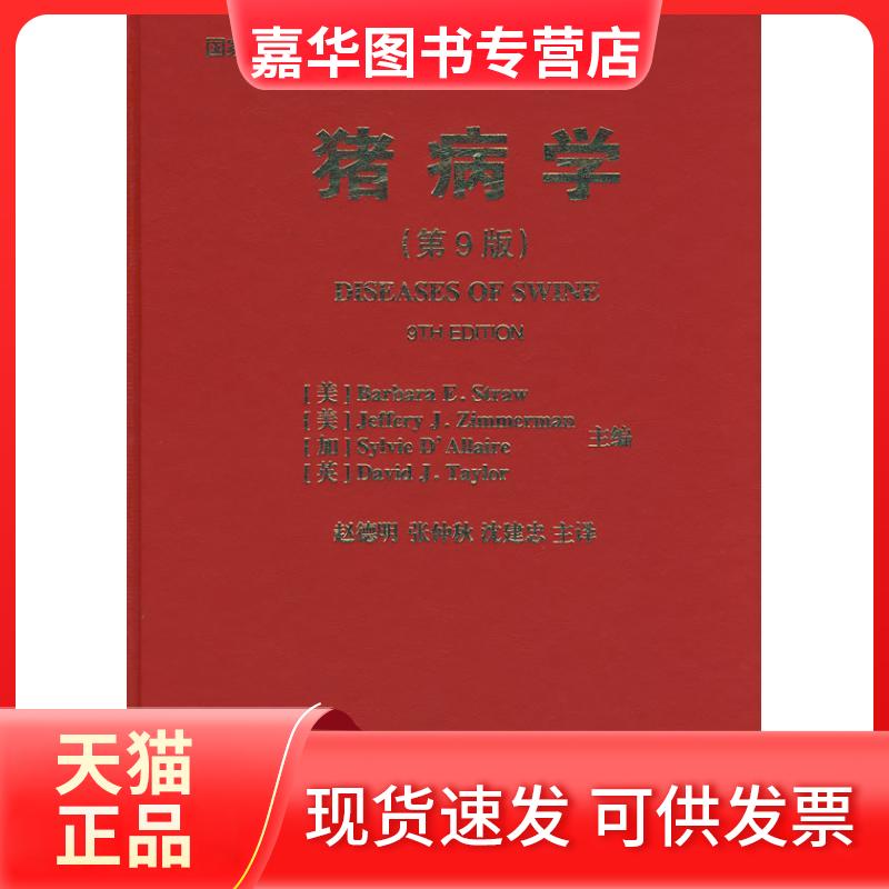 【正版现货】 猪病学（9） (美)斯特劳 著作 中国农业大学出版社